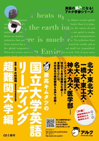 『灘高キムタツの国立大学英語リーディング 超難関大学編』の書影