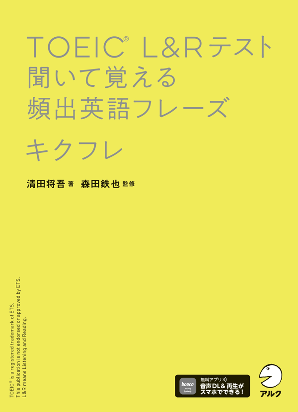 『TOEIC(R) L&Rテスト 聞いて覚える頻出英語フレーズ キクフレ』の書影
