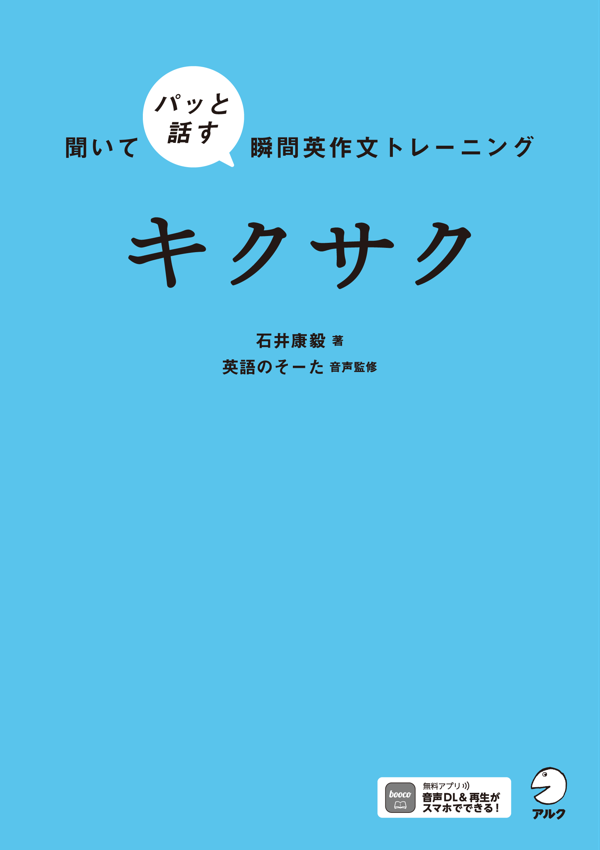 『聞いてパッと話す瞬間英作文トレーニング　キクサク』の書影