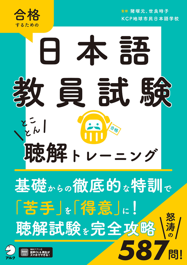 『日本語教員試験 とことん聴解トレーニング』の書影