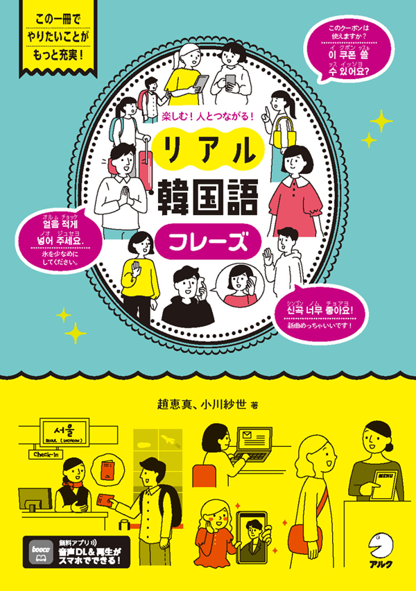 『楽しむ！人とつながる！リアル韓国語フレーズ』の書影