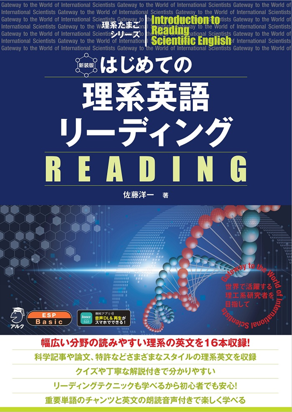 『新装版 はじめての理系英語リーディング』の書影