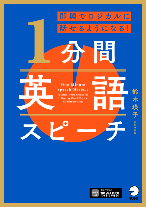 『即興でロジカルに話せるようになる！ 1分間英語スピーチ』の書影
