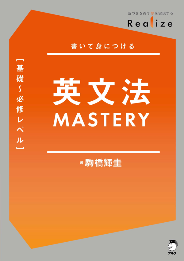 『Realize 英文法MASTERY［基礎～必修レベル］』の書影