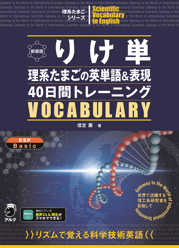 『新装版 りけ単 理系たまごの英単語&表現40日間トレーニング』の書影