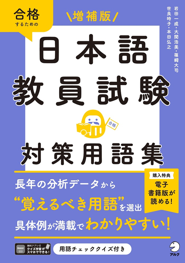 『増補版　日本語教員試験　対策用語集』の書影