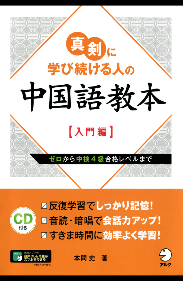『真剣に学び続ける人の中国語教本【入門編】』の書影