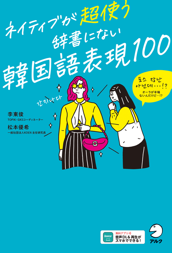 『ネイティブが超使う　辞書にない韓国語表現100』の書影