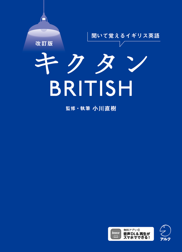 『改訂版 キクタンBRITISH』の書影