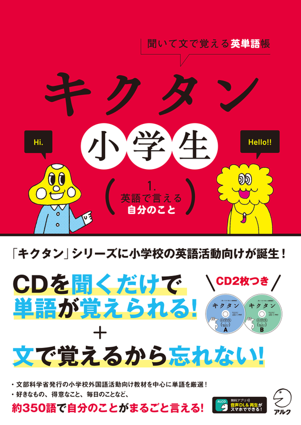 『キクタン小学生 1.英語で言える自分のこと』の書影