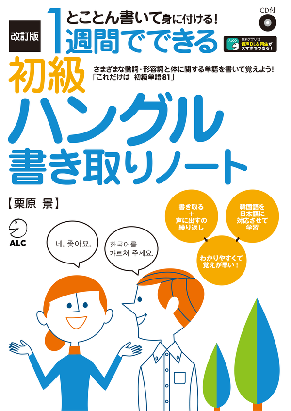 『改訂版 1週間でできる初級ハングル書き取りノート』の書影