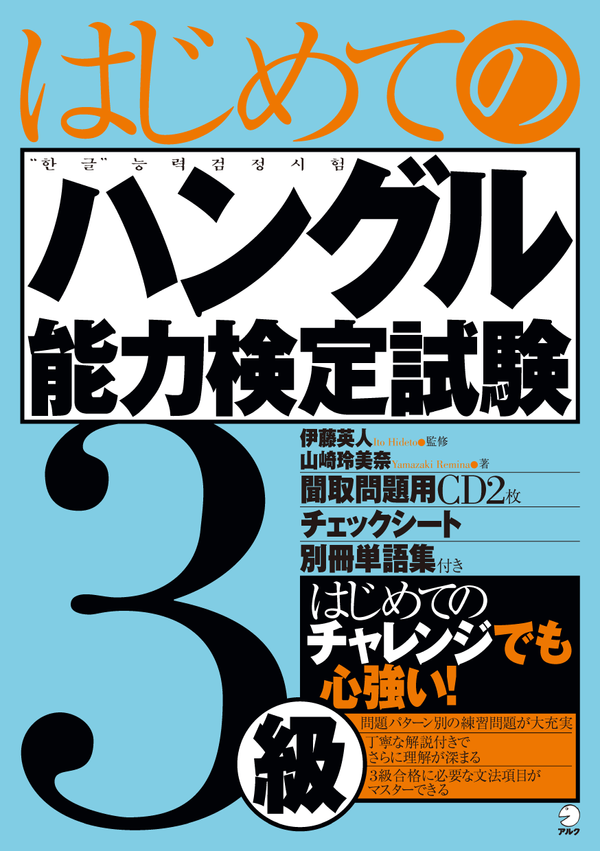 『はじめてのハングル能力検定試験3級』の書影
