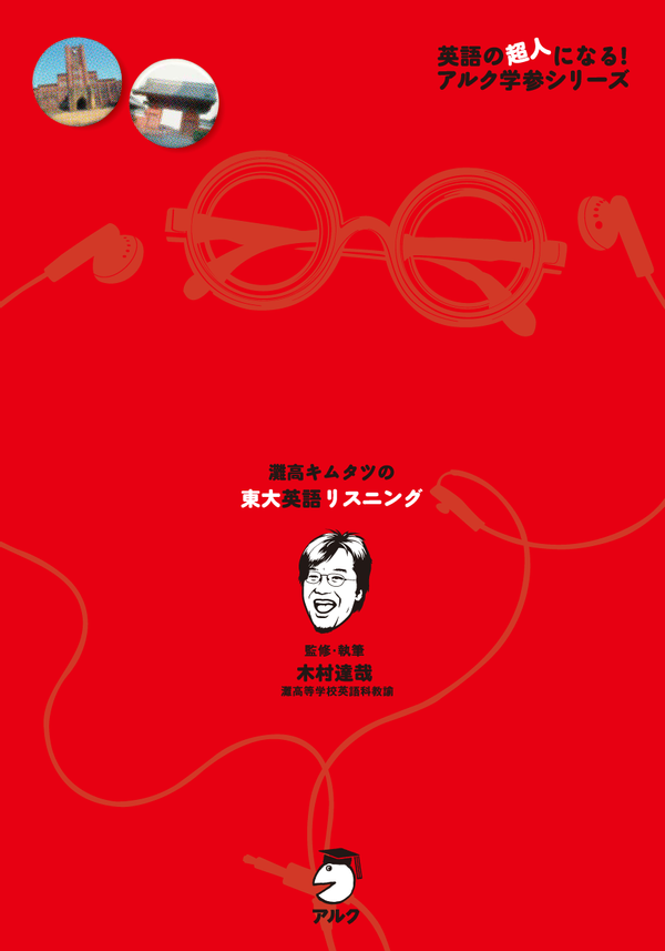 『灘高キムタツの東大英語リスニング』の書影