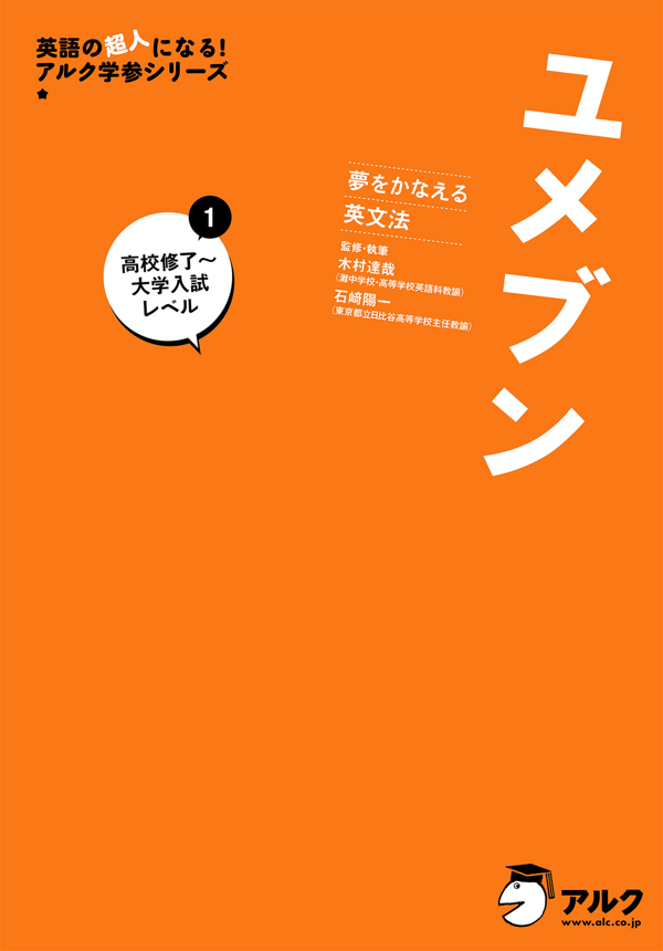 『夢をかなえる英文法 ユメブン 1 高校修了~大学入試レベル』の書影