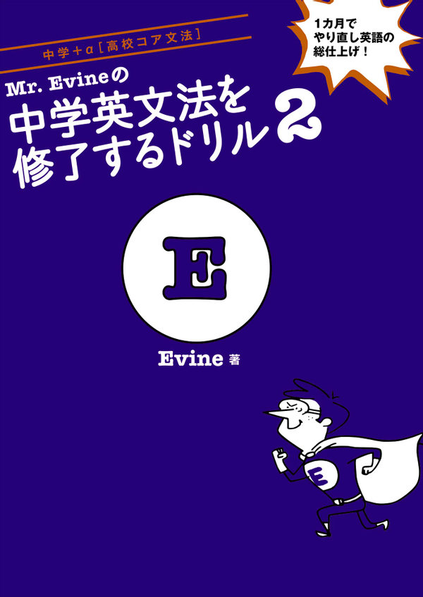 『Mr.Evineの中学英文法を修了するドリル2』の書影
