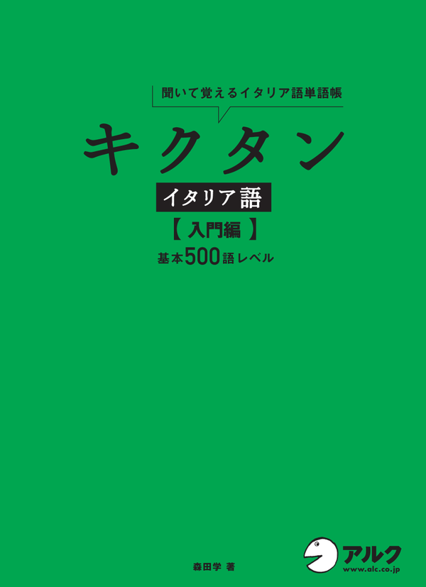 『キクタンイタリア語【入門編】』の書影