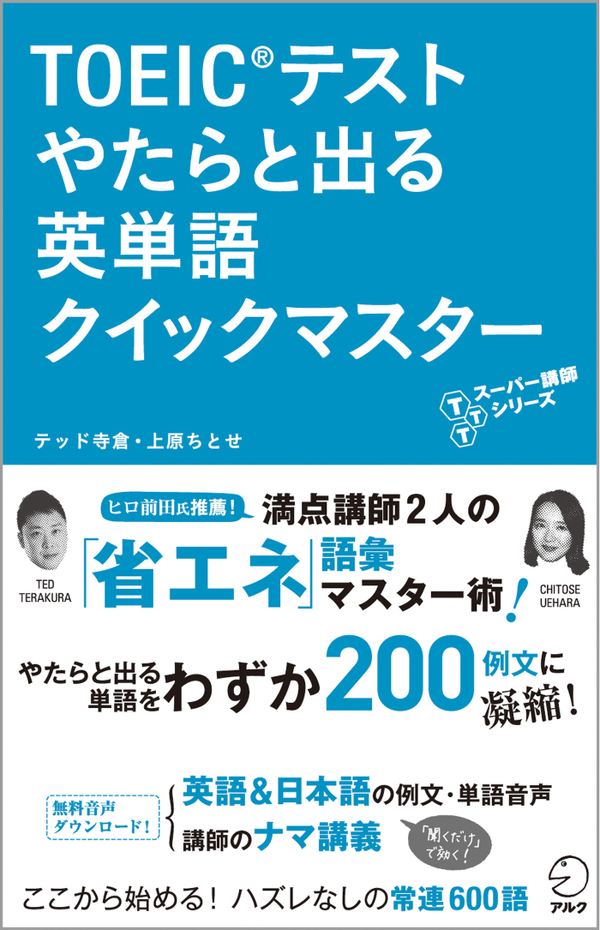 『TOEIC(R)テスト やたらと出る英単語クイックマスター』の書影