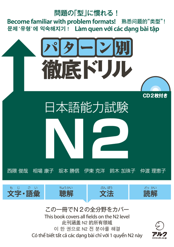 『パターン別徹底ドリル 日本語能力試験N2』の書影