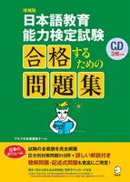 『増補版 日本語教育能力検定試験 合格するための問題集』の書影