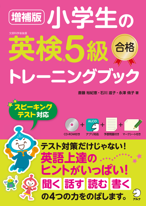 『増補版 小学生の英検5級合格トレーニングブック』の書影