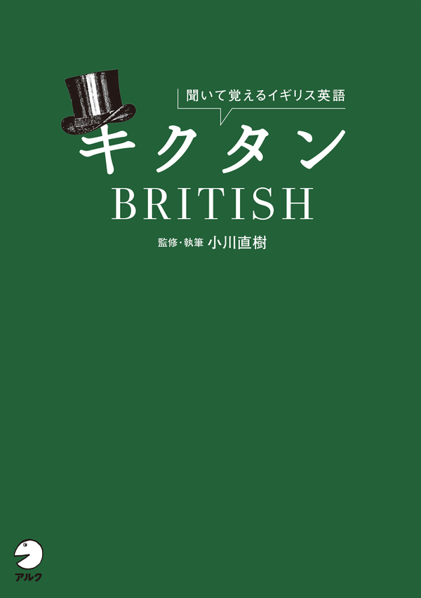 『キクタンBRITISH』の書影